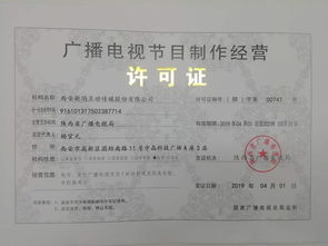 廣播電視節(jié)目制作許可證與音像制品制作 行業(yè)準(zhǔn)入與內(nèi)容生產(chǎn)的關(guān)鍵指南