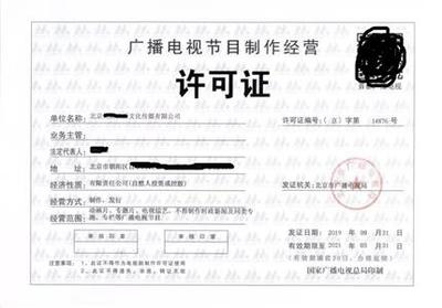 廣播電視節(jié)目制作許可證辦理費用解析 如何實現(xiàn)價格實惠
