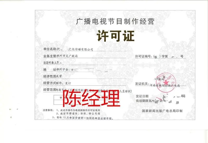 鄭州廣播電視節(jié)目制作經(jīng)營(yíng)許可證辦理流程及周期詳解